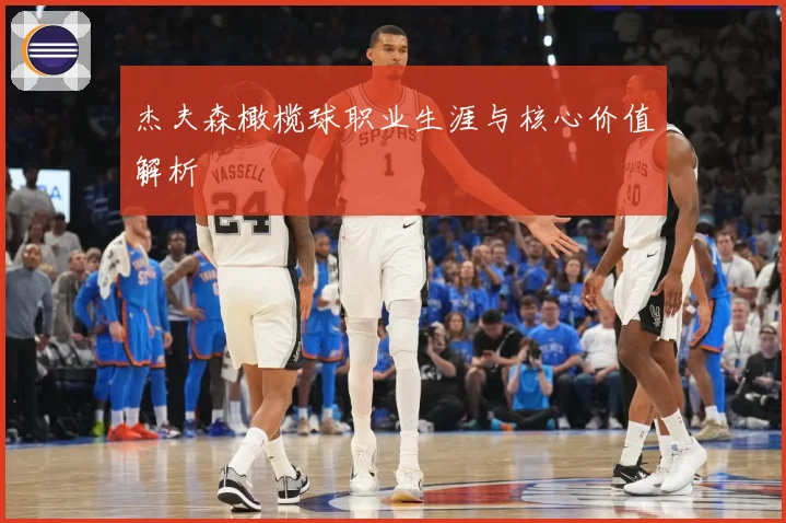 杰夫森橄榄球职业生涯与核心价值解析