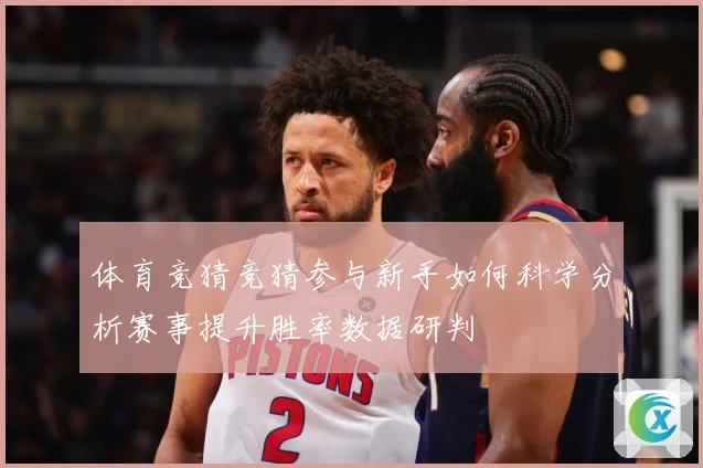 体育竞猜竞猜参与新手如何科学分析赛事提升胜率数据研判