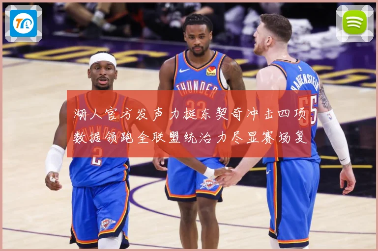 湖人官方发声力挺东契奇冲击四项数据领跑全联盟统治力尽显赛场复盘