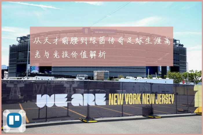 从天才前腰到绿茵传奇足球生涯高光与竞技价值解析