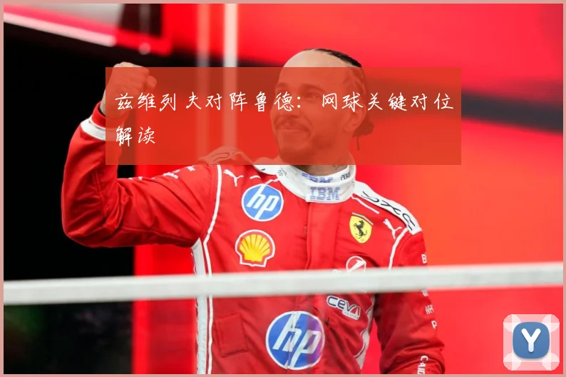 兹维列夫对阵鲁德：网球关键对位解读