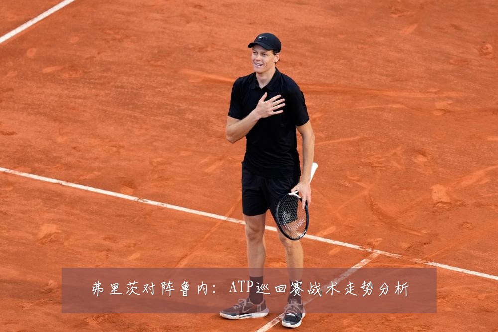 弗里茨对阵鲁内：ATP巡回赛战术走势分析