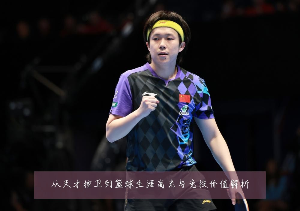 从天才控卫到篮球生涯高光与竞技价值解析