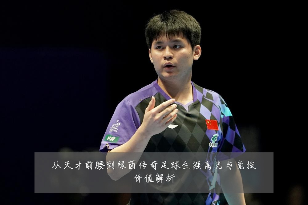 从天才前腰到绿茵传奇足球生涯高光与竞技价值解析