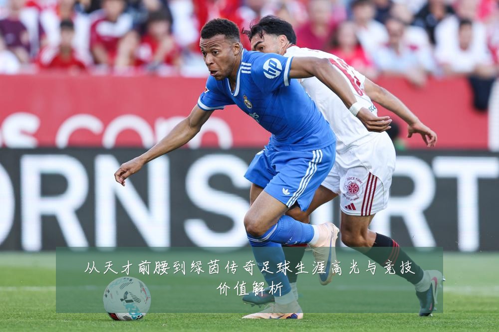 从天才前腰到绿茵传奇足球生涯高光与竞技价值解析