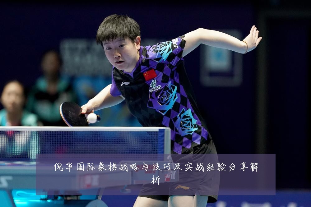 倪华国际象棋战略与技巧及实战经验分享解析