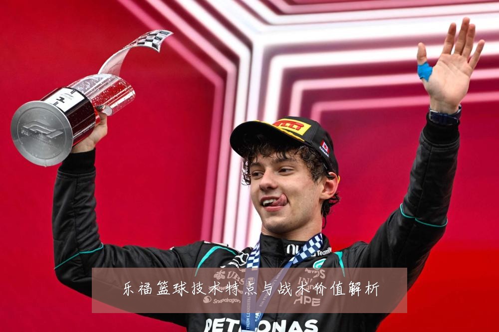 乐福篮球技术特点与战术价值解析