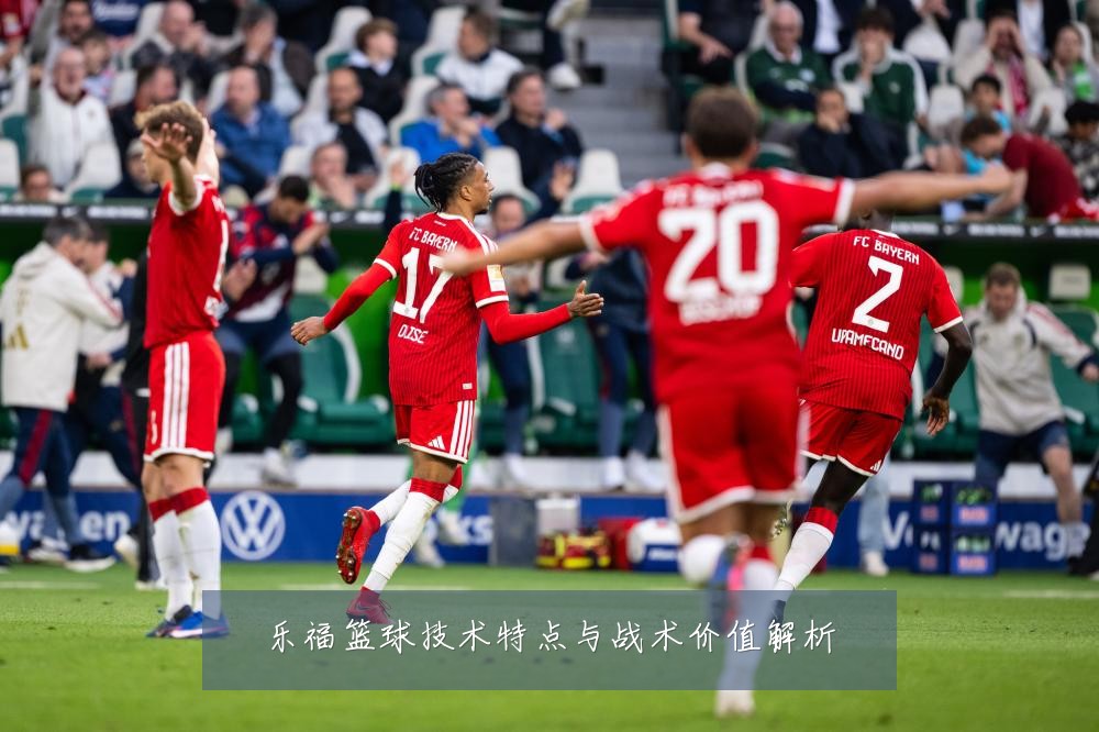 乐福篮球技术特点与战术价值解析