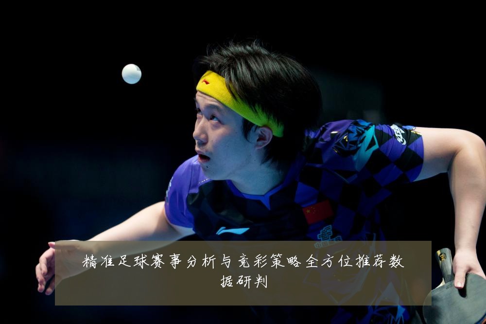 精准足球赛事分析与竞彩策略全方位推荐数据研判