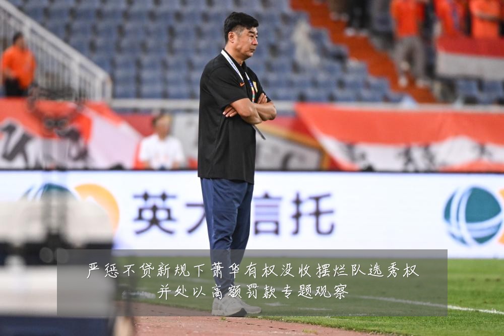 严惩不贷新规下萧华有权没收摆烂队选秀权并处以高额罚款专题观察
