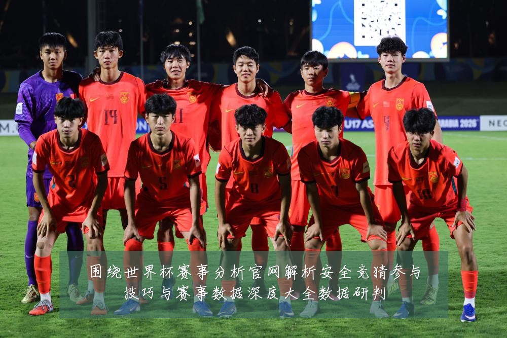 围绕世界杯赛事分析官网解析安全竞猜参与技巧与赛事数据深度大全数据研判