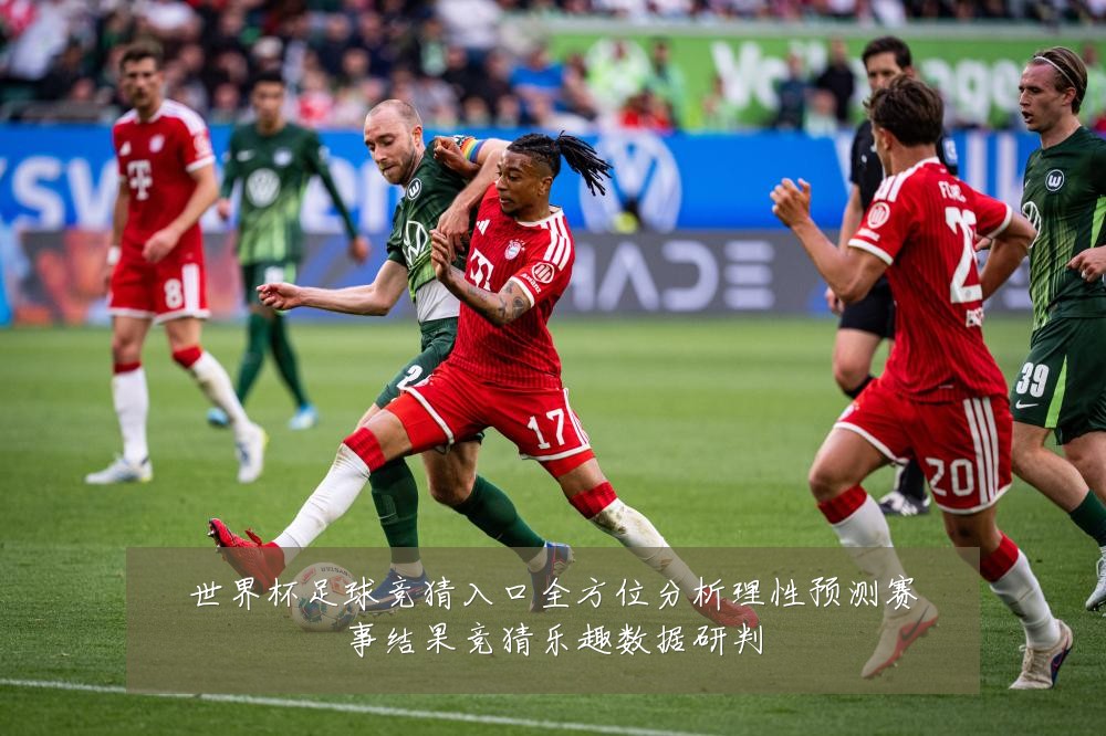 世界杯足球竞猜入口全方位分析理性预测赛事结果竞猜乐趣数据研判