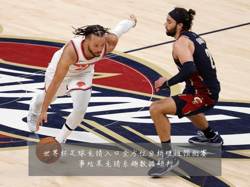 世界杯足球竞猜入口全方位分析理性预测赛事结果竞猜乐趣数据研判