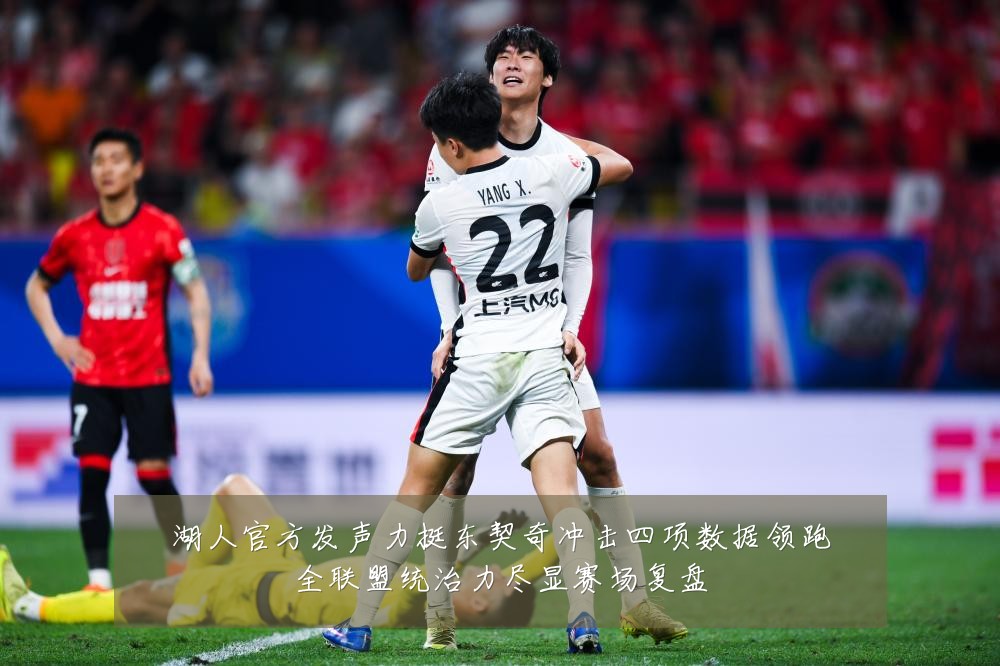 湖人官方发声力挺东契奇冲击四项数据领跑全联盟统治力尽显赛场复盘
