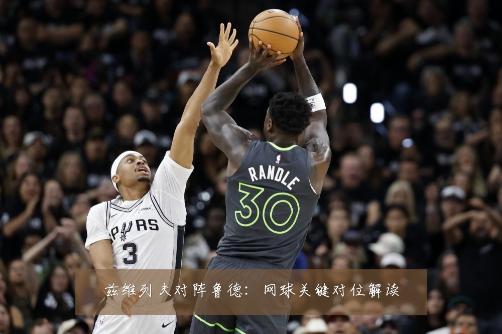 兹维列夫对阵鲁德：网球关键对位解读