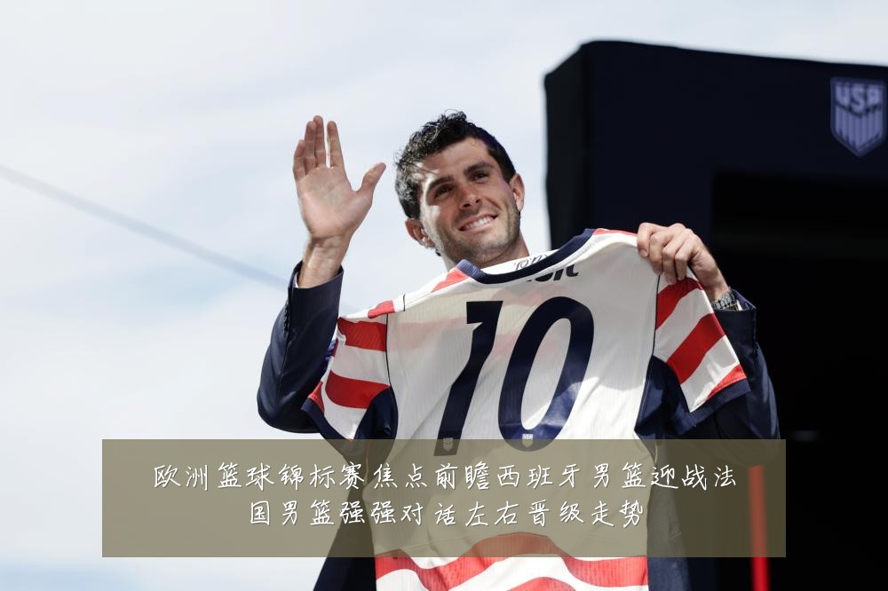 欧洲篮球锦标赛焦点前瞻西班牙男篮迎战法国男篮强强对话左右晋级走势