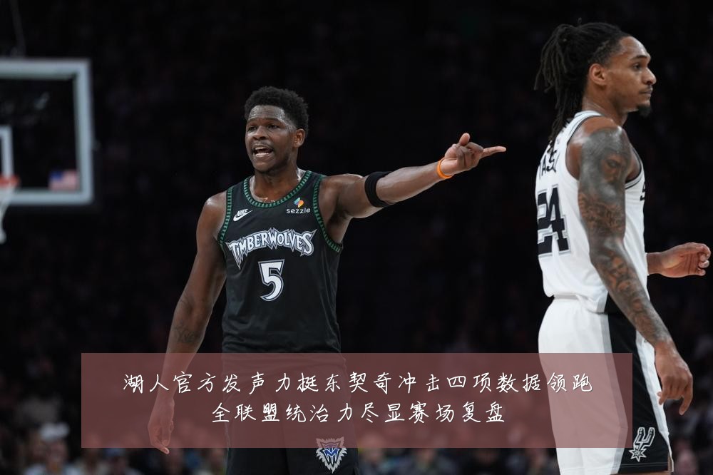 湖人官方发声力挺东契奇冲击四项数据领跑全联盟统治力尽显赛场复盘