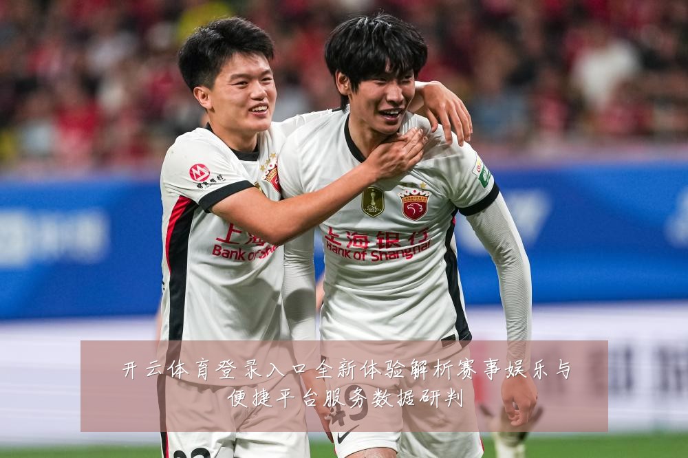 开云体育登录入口全新体验解析赛事娱乐与便捷平台服务数据研判