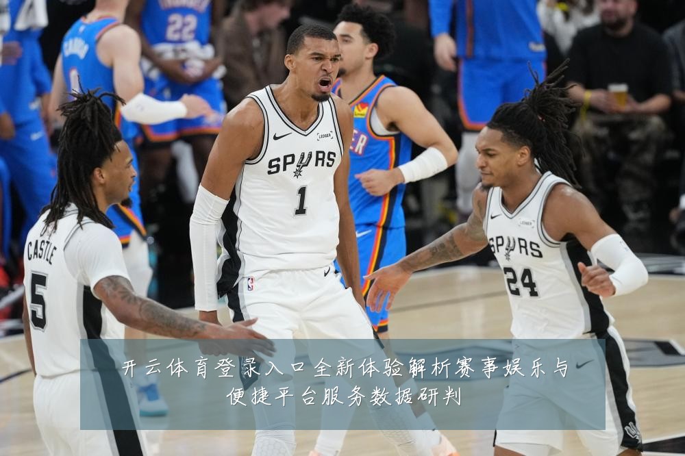 开云体育登录入口全新体验解析赛事娱乐与便捷平台服务数据研判
