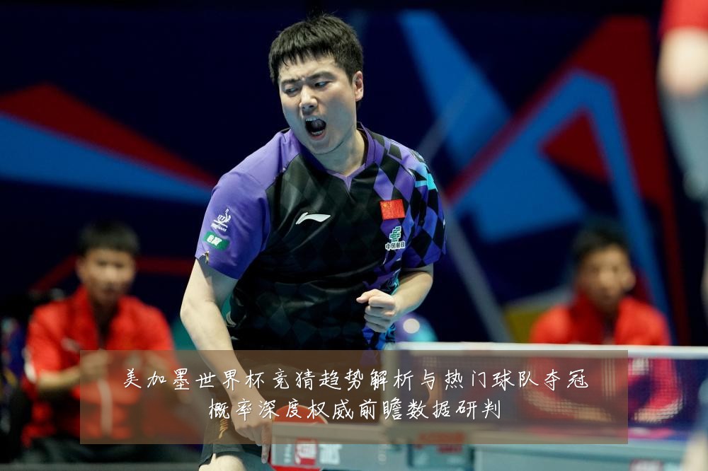 美加墨世界杯竞猜趋势解析与热门球队夺冠概率深度权威前瞻数据研判