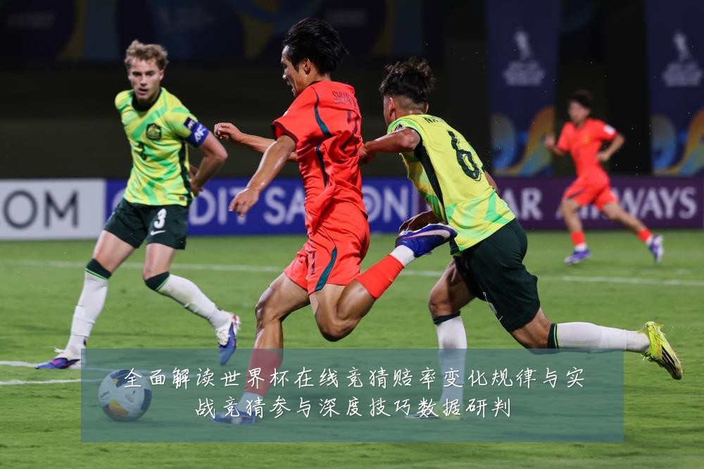 全面解读世界杯在线竞猜赔率变化规律与实战竞猜参与深度技巧数据研判