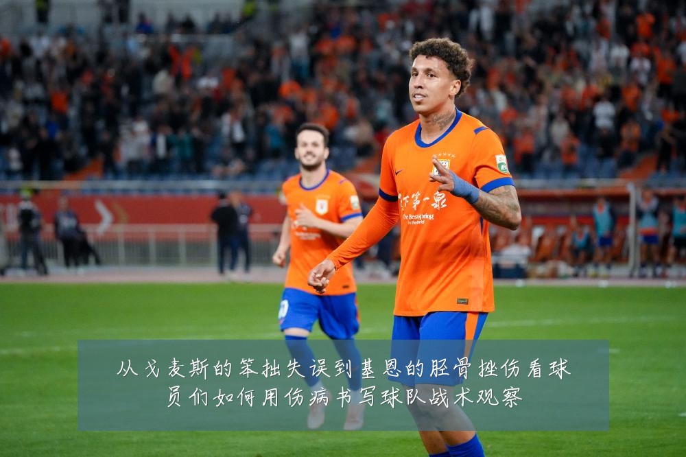 从戈麦斯的笨拙失误到基恩的胫骨挫伤看球员们如何用伤病书写球队战术观察