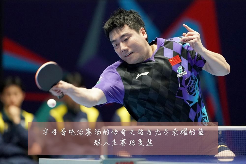 字母哥统治赛场的传奇之路与无尽荣耀的篮球人生赛场复盘