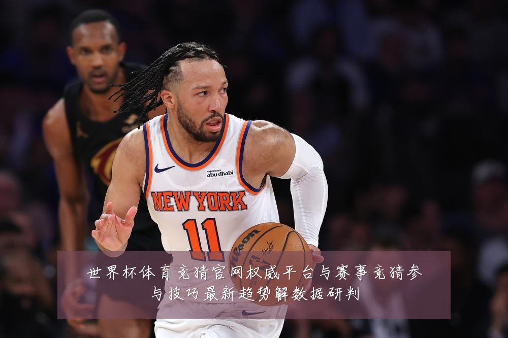 世界杯体育竞猜官网权威平台与赛事竞猜参与技巧最新趋势解数据研判
