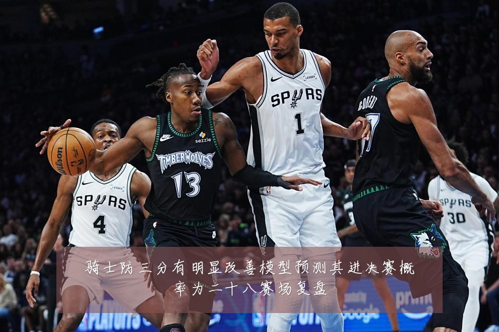 骑士防三分有明显改善模型预测其进决赛概率为二十八赛场复盘