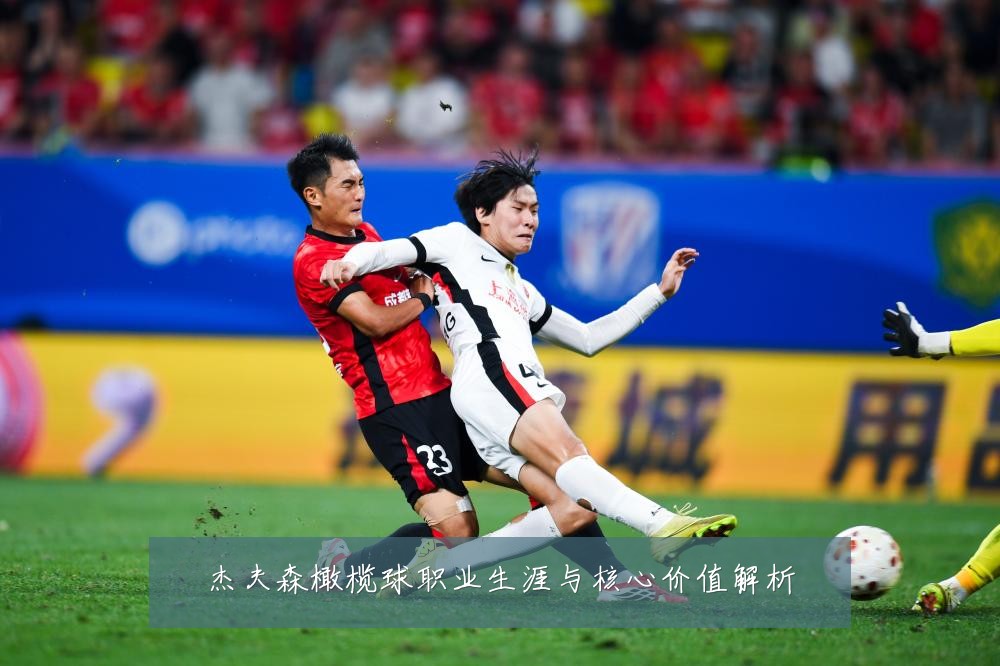 杰夫森橄榄球职业生涯与核心价值解析