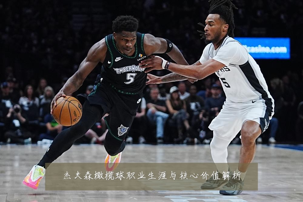 杰夫森橄榄球职业生涯与核心价值解析