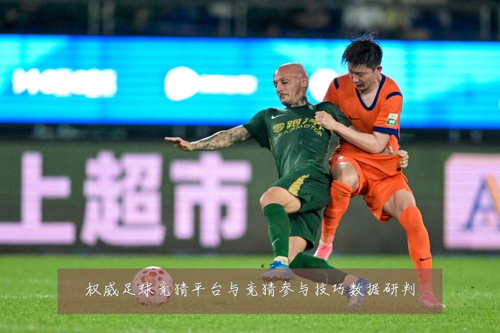 权威足球竞猜平台与竞猜参与技巧数据研判