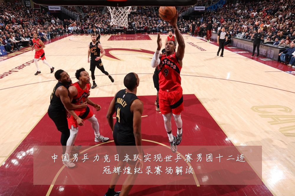 中国男乒力克日本队实现世乒赛男团十二连冠辉煌纪录赛场解读