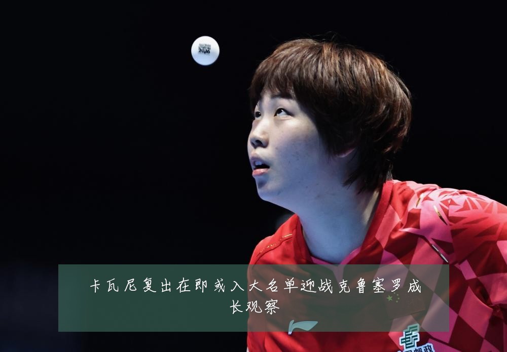 卡瓦尼复出在即或入大名单迎战克鲁塞罗成长观察