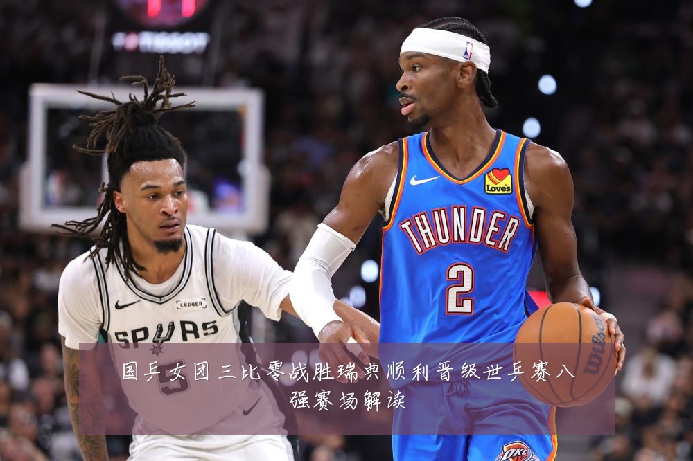 国乒女团三比零战胜瑞典顺利晋级世乒赛八强赛场解读
