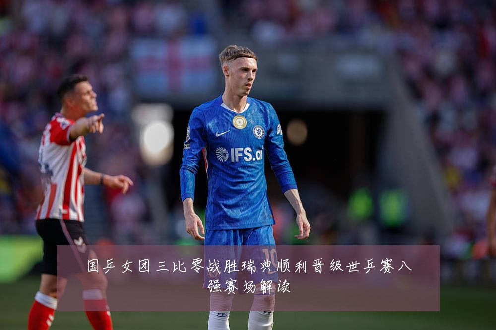 国乒女团三比零战胜瑞典顺利晋级世乒赛八强赛场解读