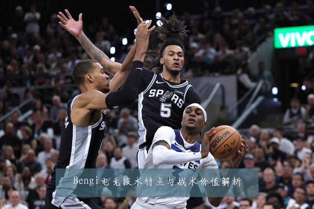 Bengi电竞技术特点与战术价值解析