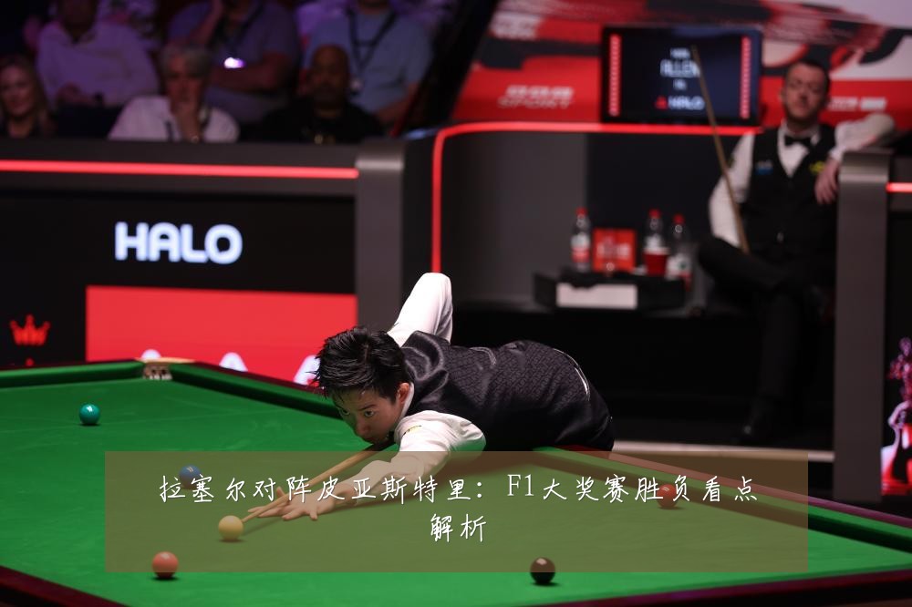 拉塞尔对阵皮亚斯特里:F1大奖赛胜负看点解析