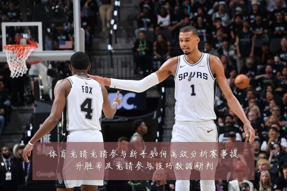 体育竞猜竞猜参与新手如何高效分析赛事提升胜率及竞猜参与技巧数据研判
