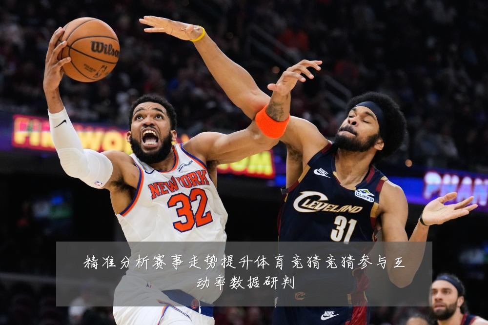 精准分析赛事走势提升体育竞猜竞猜参与互动率数据研判