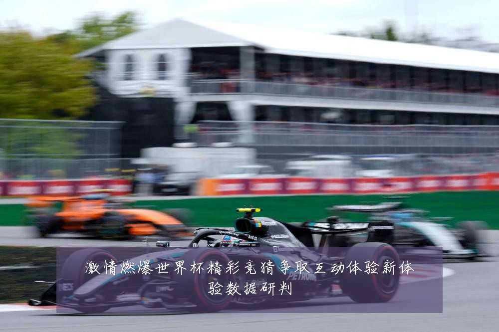 激情燃爆世界杯精彩竞猜争取互动体验新体验数据研判